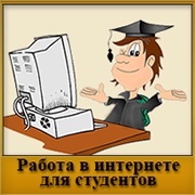 http://internet-podrabotka.ru/uploads/posts/2015-04/1428602936_rabota-v-internete-dlja-studentov.jpg