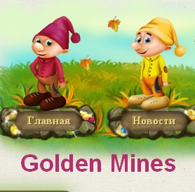 Игра Golden Mines, отзыв