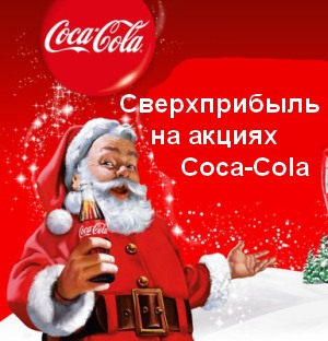 Сверхприбыль на акциях Coca-Cola