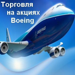 акции Boeing