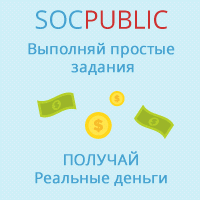 Отзыв о сайте Socpublic.com