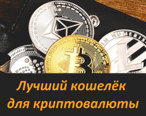Кошелёк для майнинга криптовалюты на русском языке