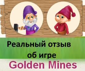 Golden Mines — игра с выводом денег